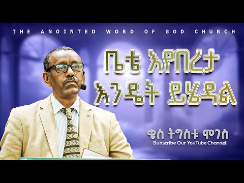 ቤቴ እየበረታ እንዴት ይሄዳል ቄስ ትግስቱ ሞገስ Amazing Preaching 2017 2025