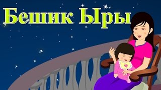 Бешик Ыры | Колыбельная | Кыргызча Балдар Ырлары | Kyrgyz Kids Songs | Muzбилим| Замира Сатыбалдиева