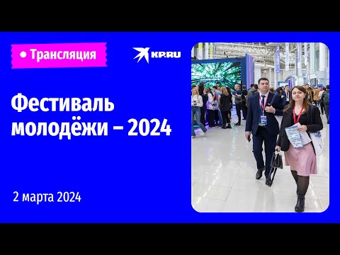 Всемирный фестиваль молодёжи – 2024 в «Сириусе»