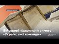 «Скасуйте постанову 953!»: десятки тисяч військових підтримали вимогу «Української команди» до уряду