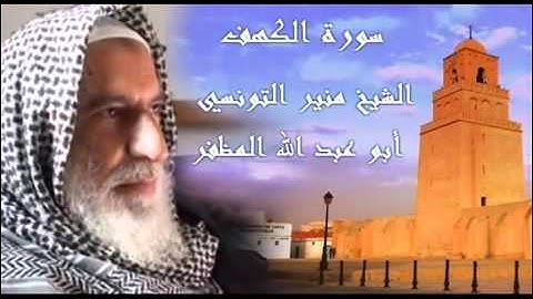 سورة الكهف بصوت الشيخ منير التونسي