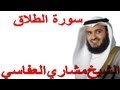 سورة الطلاق للأطفال بصوت الشيخ العفاسي  - كاملة