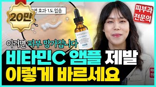 [Eng] The Right Way to Use Vitamin C Serum l Avoid These Common Mistakes!