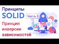 Принципы SOLID. Часть 5. Принцип инверсии зависимостей