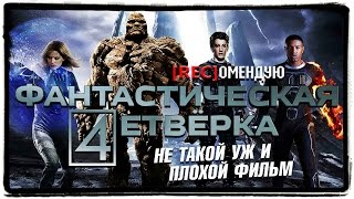 [REC]ОМЕНДУЮ: "Фантастическая четвёрка" (Мнение/Обзор) Не такой уж и плохой фильм!