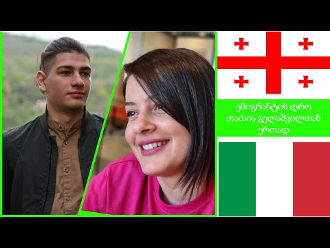 ემიგრანტის დრო - თათია გელაშვილთან ერთად (გივი გელაშვილი)