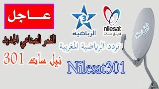 ضبط تردد قناة الرياضية المغربية 3 arryadia نايل سات 301 nilesat