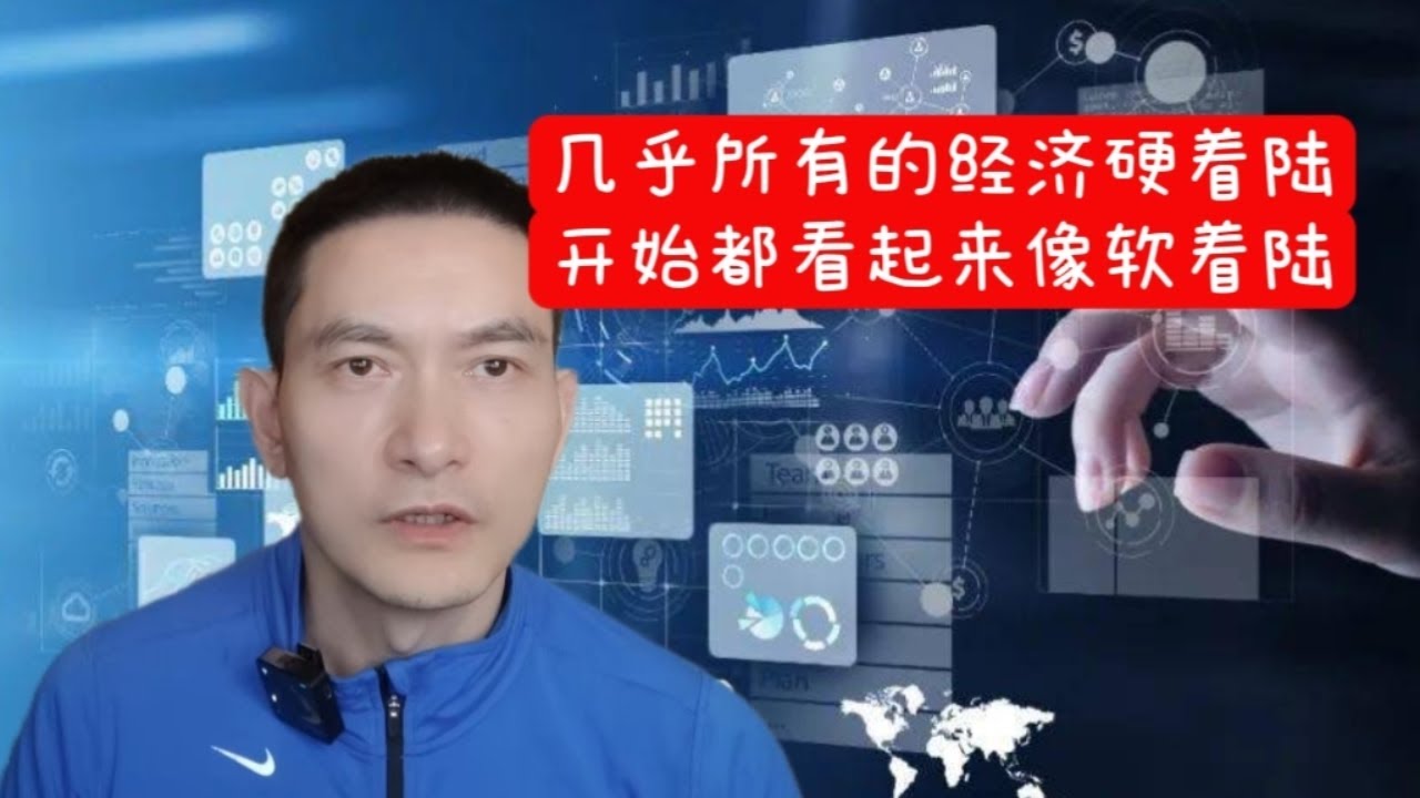 几乎所有的经济硬着陆开始都看起来像软着陆