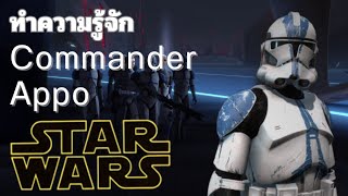 STARWAR​ ท​ำ​ค​วา​มรู้จัก​ 