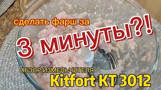 Как приготовить фарш за 3 минуты?! обзор измельчителя Kitfort KT-3012