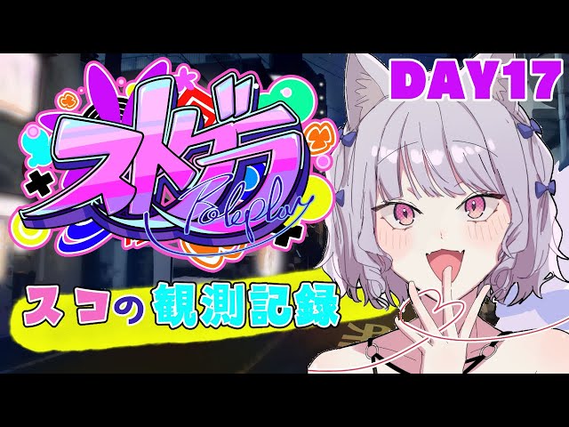 【ストグラ】#スコの観測記録　DAY17※鳩禁止※【健屋花那/にじさんじ】のサムネイル
