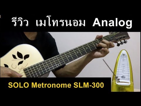 รีวิว เมโทรนอม Analog ราคาหลักร้อย SOLO SLM-300