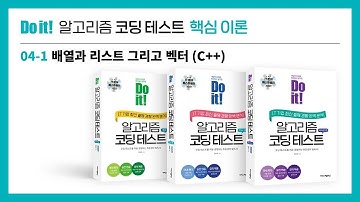 알고리즘 코딩테스트 핵심이론 강의 - 배열과 리스트 그리고 벡터(C++)