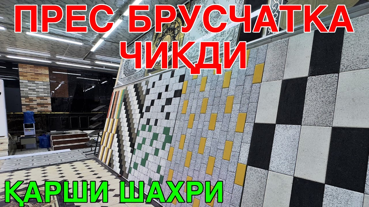 КАРШИ ШАХРИДА ПРЕС БРУСЧАТКА ВА КАФЕЛЛАР СОТУВДА!2 МАРТ  2026 
