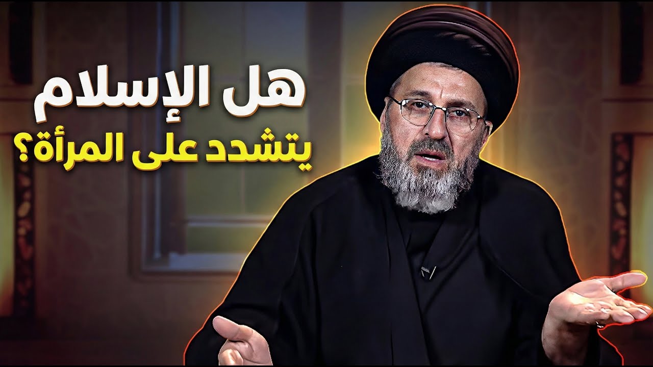 رد  سيد رشيد الحسيني على مقولة: لماذا الإسلام يضيق على المرأة؟