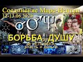 Соединение Марс-Нептун - борьба за человека