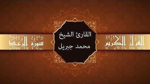 أجمل تلاوات وقراءات القرآن وأكثرها خشوعا | محمد جبريل | سورة الرعد