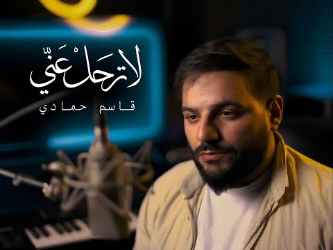 لا ترحل عني قاسم حمادي 2025