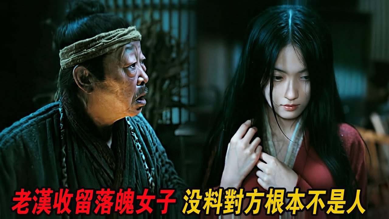 老漢好心收留一落魄女子，沒料對方根本不是人，於是告去衙門！2026最新驚悚懸疑爽片《判妖邪》