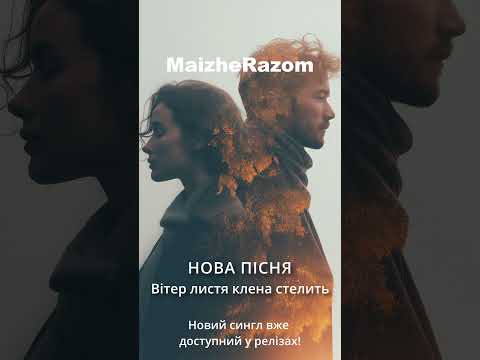 Вітер листя клена стелить Приспів MaizheRazom українськамузика новамузика пісні новийтрек