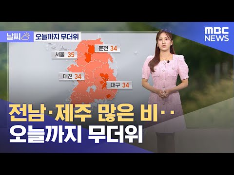 [날씨] 전남·제주 많은 비‥오늘까지 무더위 (2023.07.03/뉴스투데이/MBC)