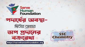 Chemistry SSC || পদার্থের অবস্থা | তাপ প্রদানের বক্র রেখা ©Serve Human Foundation