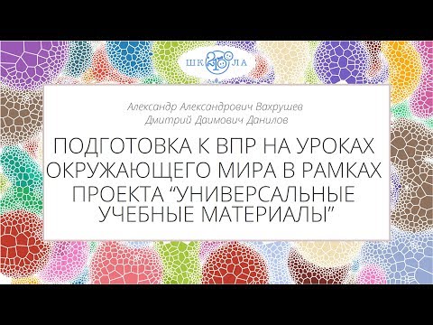 Вахрушев А.А., Данилов Д.Д. | Подготовка к ВПР на уроках окружающего мира