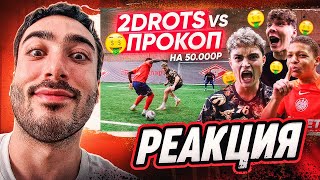 РЕАКЦИЯ НА 2DROTS СДЕЛАЙ ЭТО ПЕРВЫМ И ПОЛУЧИ 50.000 РУБЛЕЙ! ПРОКОП vs 2DROTS