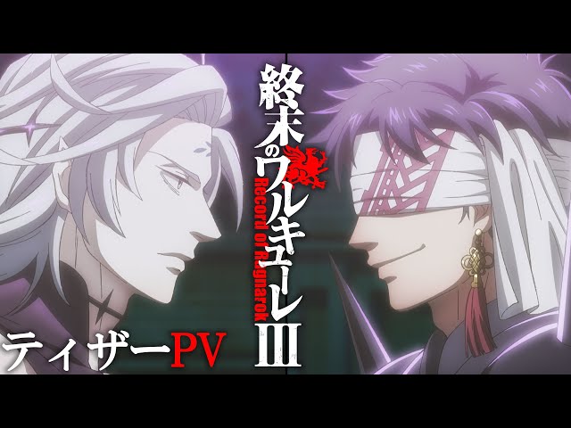 アニメ３期制作決定！『終末のワルキューレⅢ』 ティザーPV【ENG sub】