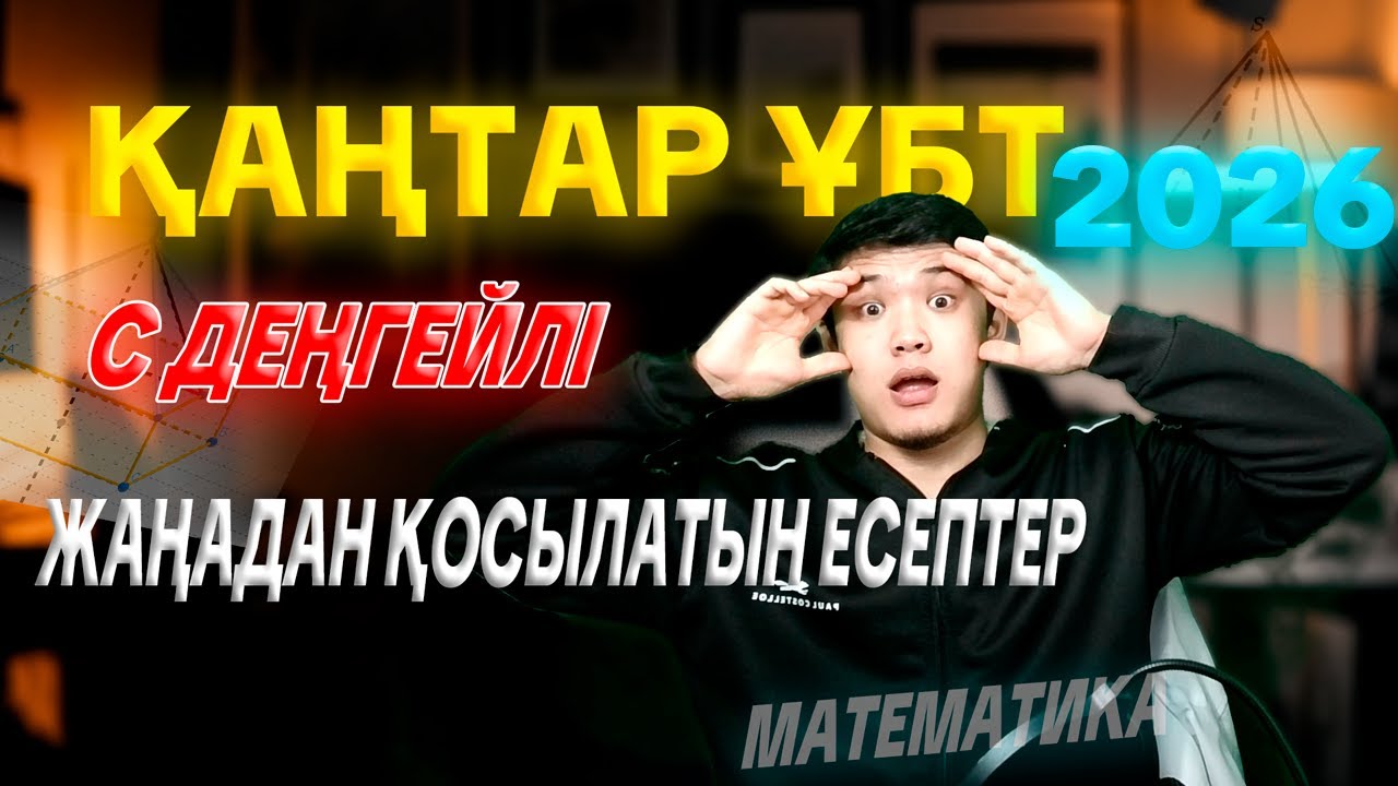 Қаңтар ҰБТ-да келуі мүмкін күрделі 10 С деңгейлі есептер