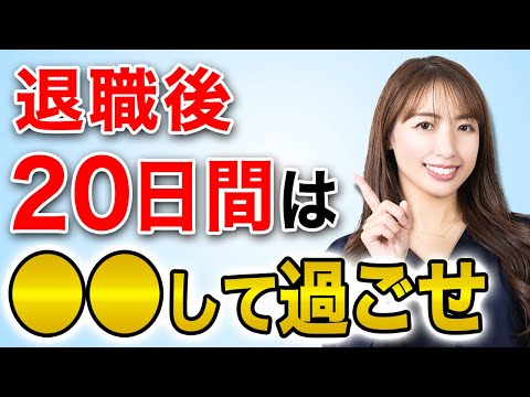 退職後20日以内にやるべき手続きはこれ！