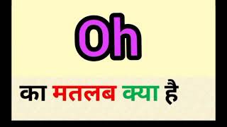 Oh meaning in hindi || oh ka matlab kya hota hai || word meaning English to hindi