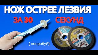 Как заточить нож как лезвия за минуту