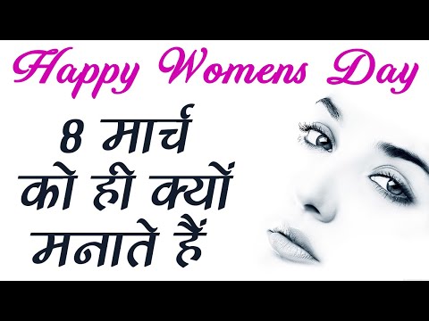 Women's Day Special : क्यों 8 March के दिन ही International Women's Day मनाया जाता है | BoldSky