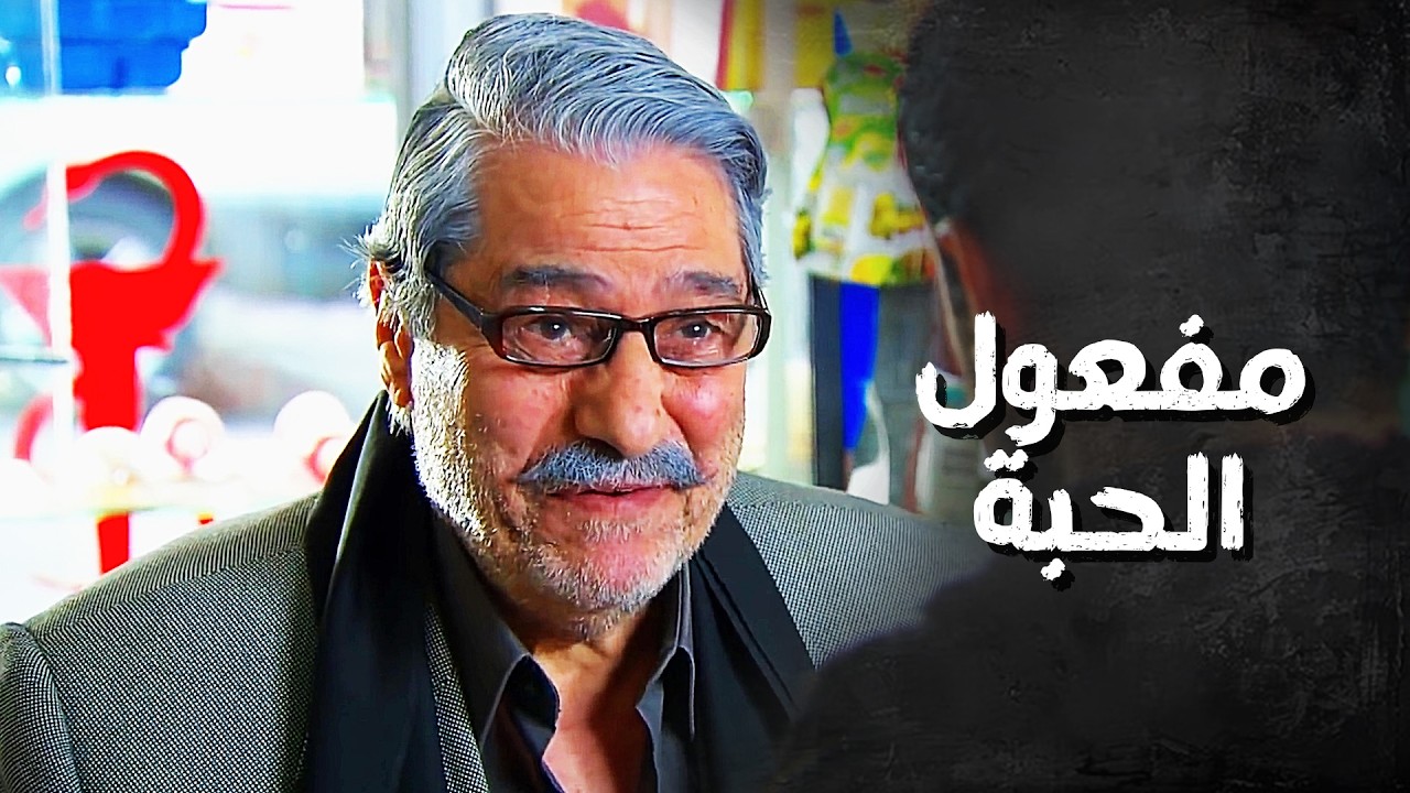 الختيار سمع بمفعول الحبة السحرية وراح يجيب متلها ! وطن حاف