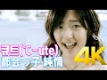 [4K] 큐트(°C-ute) - 都会っ子 純情 MV 2007 4K AI Upscaling