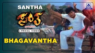 Santha - Movie | Bhagavanth - Lyrical Song | S P Balasubrahmanyam | Shivarajkumar | Akash Audio