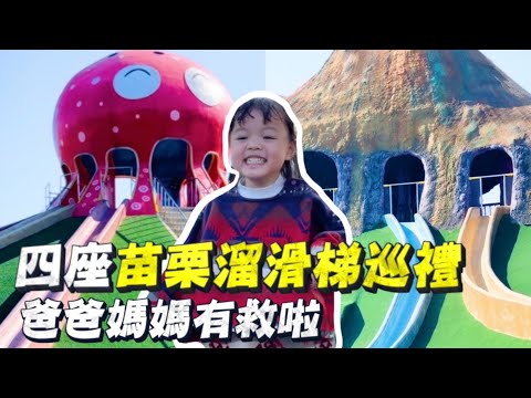 【開箱苗栗溜滑梯】四座超強放電公園！爸爸媽媽必看！feat.7-ELEVEN