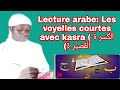 Apprendre la lecture arabe en 10 tapes le kasra court      mouhamadou diakhat