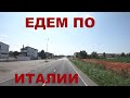 Италия. Едем по глубинке Италии: Borsea, Boara Pisani и др. Дороги Италии