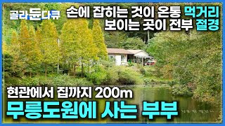 젊은 시절 수산과학 연구원 당시 오지에서 일하던 남편이 아내를 설득해 10여 년 전 이곳에 터를 잡았다ㅣ900여 종에 다양한 식물들로 가꿔진 부부의 정원ㅣ한국기행ㅣ#골라듄다큐