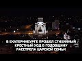 В Екатеринбурге прошел стихийный крестный ход в годовщину расстрела царской семьи