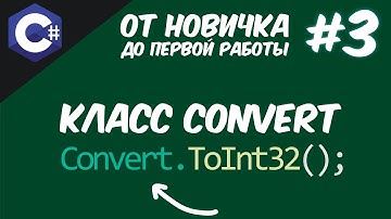 C# КЛАСС CONVERT | КОНВЕРТАЦИЯ СТРОК В ЛЮБОЙ ТИП ДАННЫХ 😱