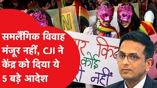 Same-Sex Marriage पर CJI DY Chandrachud और बाकी जजों के बीच मतभेद। विस्तार से समझिए पूरा मामला