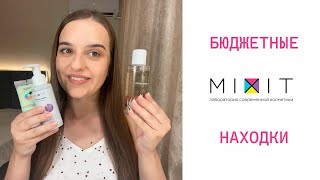 Косметика MIXIT из L'Etoile | Тестируем косметику МИКСИТ из ЛЕТУАЛЬ