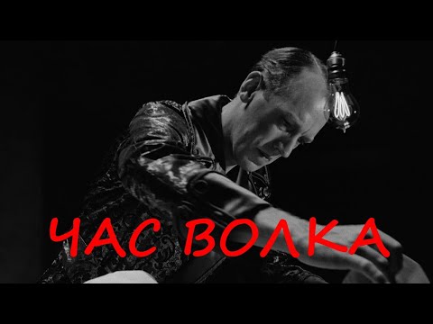 «Час волка» — трейлер