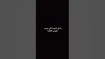 ما هي السورة التي سميت بعروس القرآن #القرآن #القرآن_الكريم #قرآن