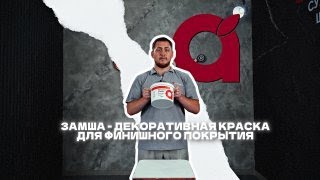 Almamix Замша: Мастер-класс по созданию бархатистой отделки для стильного интерьера
