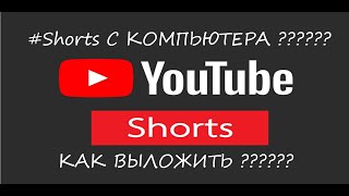 Как Выложить Shorts С Компьютера???Как загрузить #shorts с компьютера?