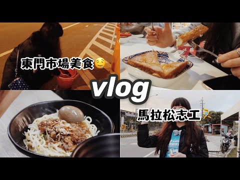 新竹vlog | 東門市場美食🤤、當馬拉松志工🏃‍♀️